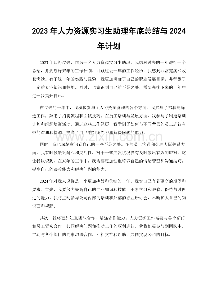 2023年人力资源实习生助理年底总结与2024年计划.docx_第1页