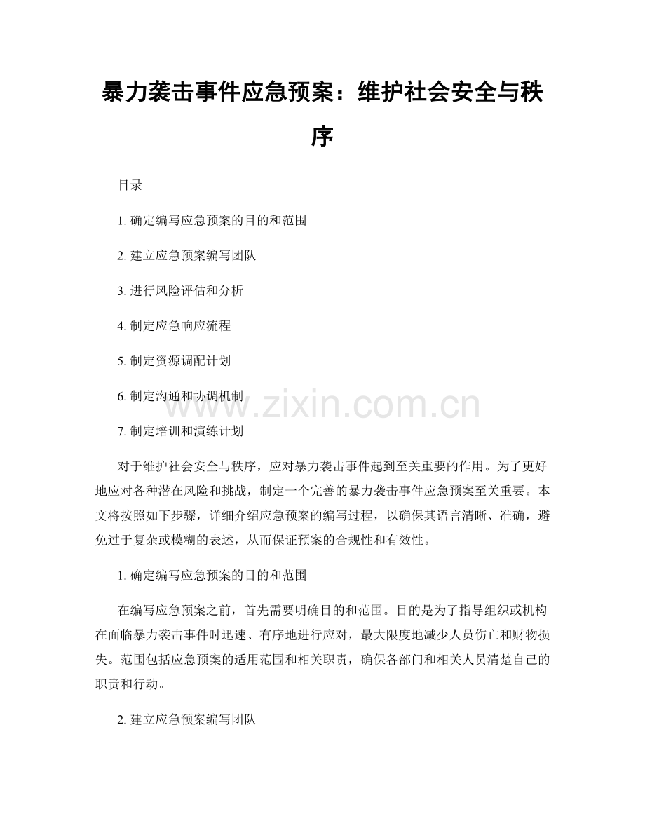 暴力袭击事件应急预案：维护社会安全与秩序.docx_第1页