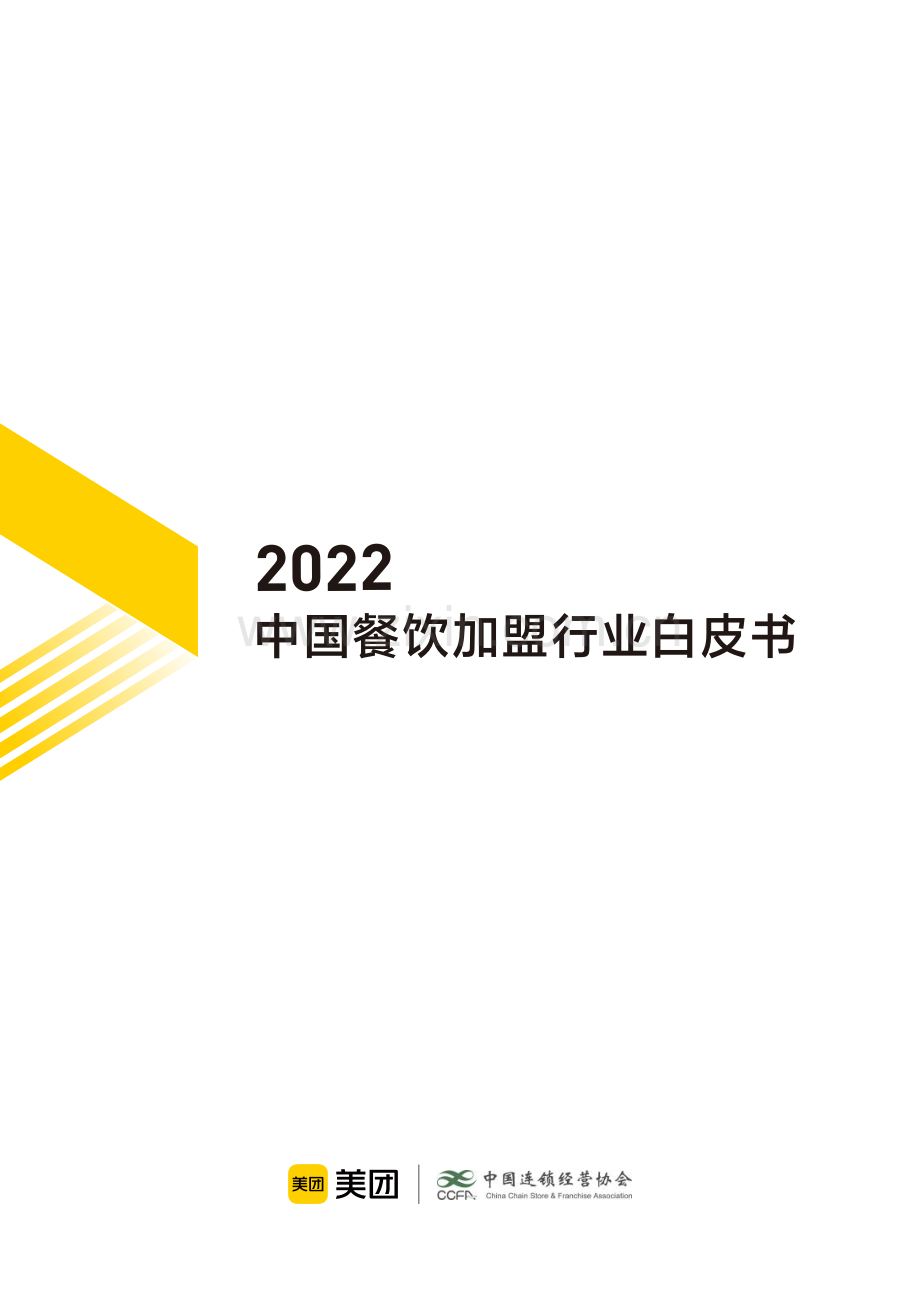 2022中国餐饮加盟行业白皮书.pdf_第1页