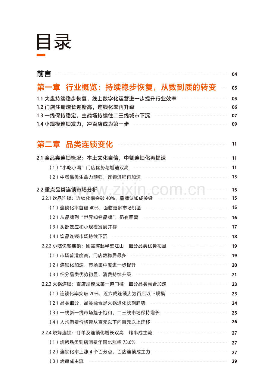 2022中国餐饮加盟行业白皮书.pdf_第2页