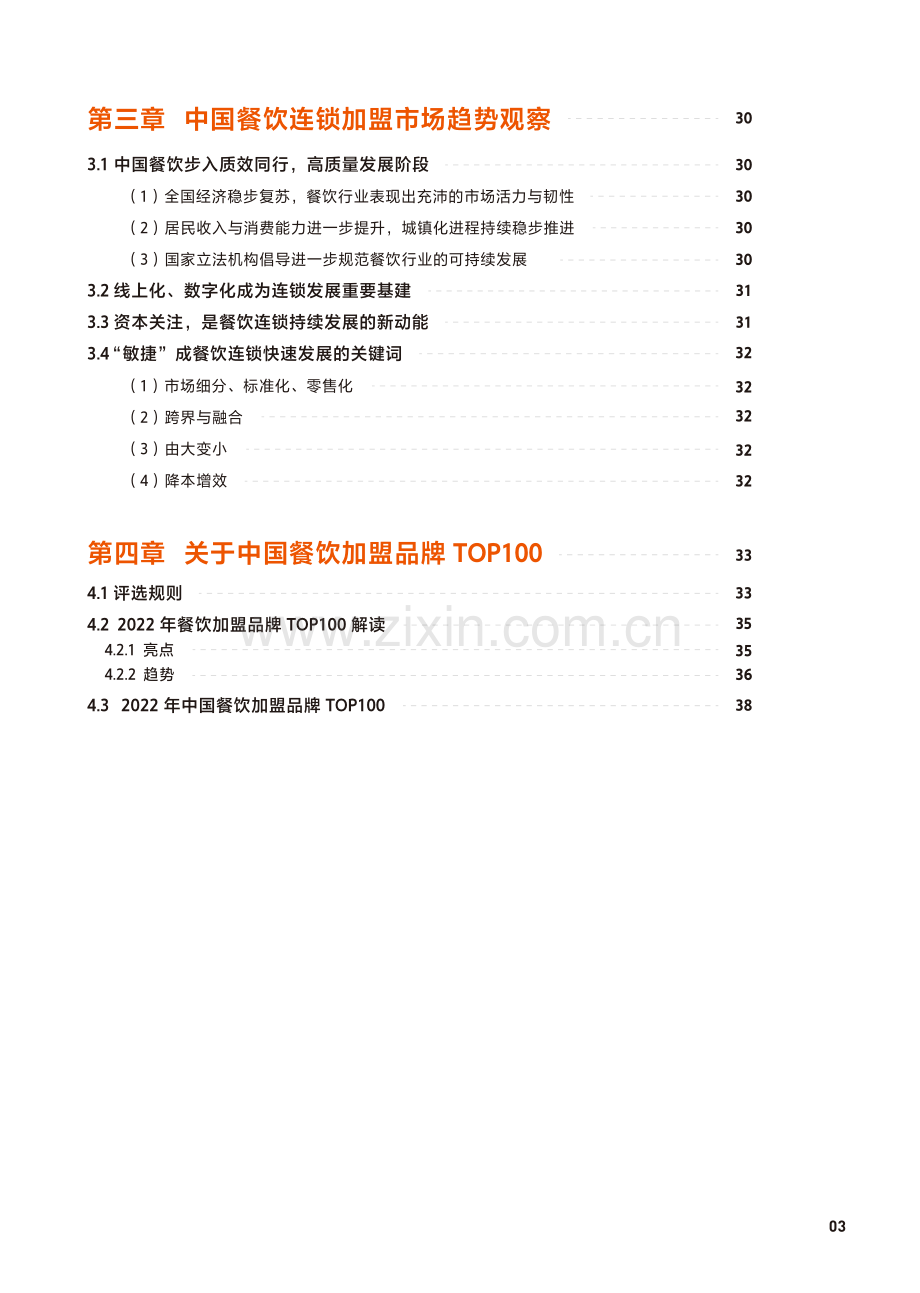 2022中国餐饮加盟行业白皮书.pdf_第3页