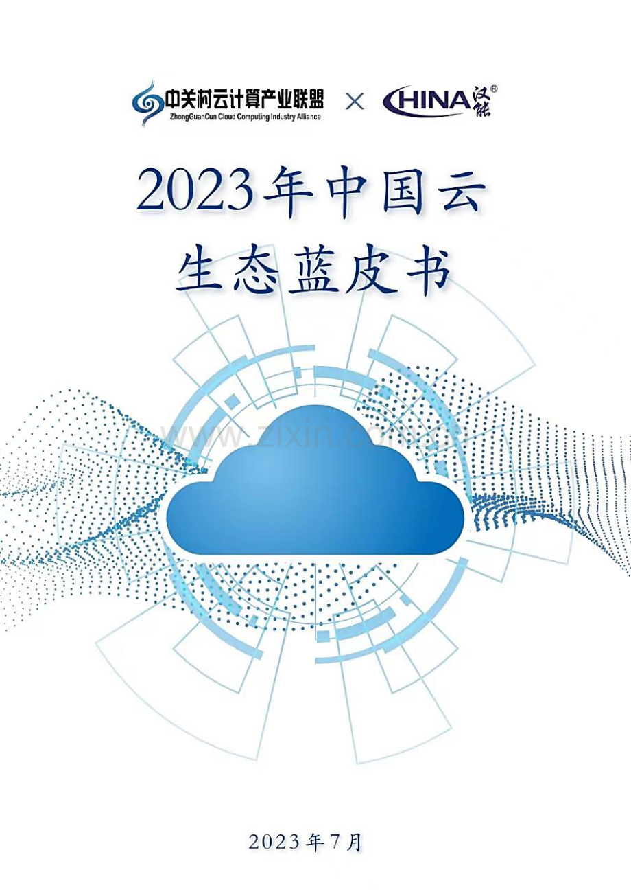 2023年中国云生态蓝皮书.pdf_第1页