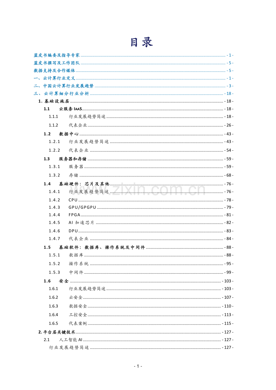 2023年中国云生态蓝皮书.pdf_第2页