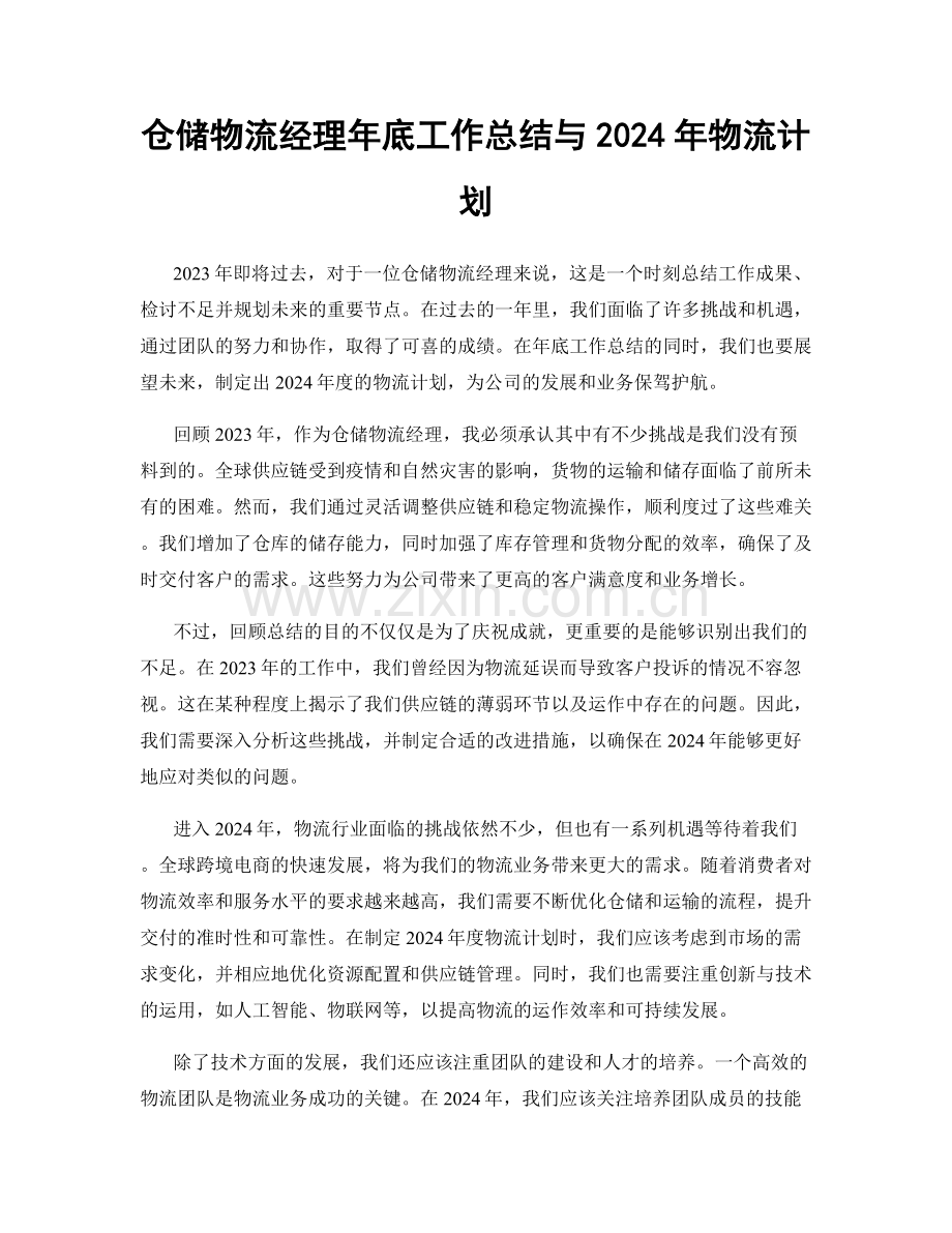 仓储物流经理年底工作总结与2024年物流计划.docx_第1页