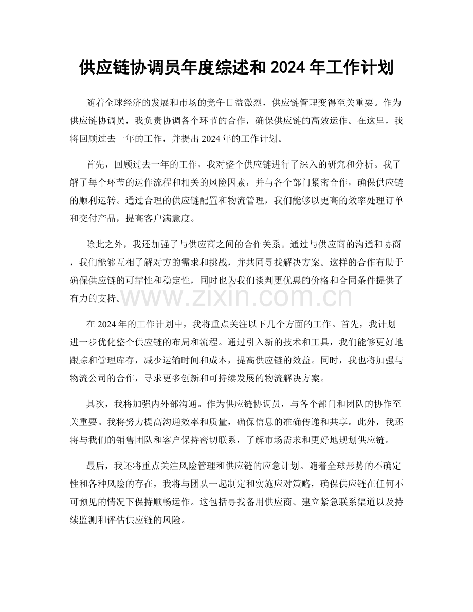 供应链协调员年度综述和2024年工作计划.docx_第1页