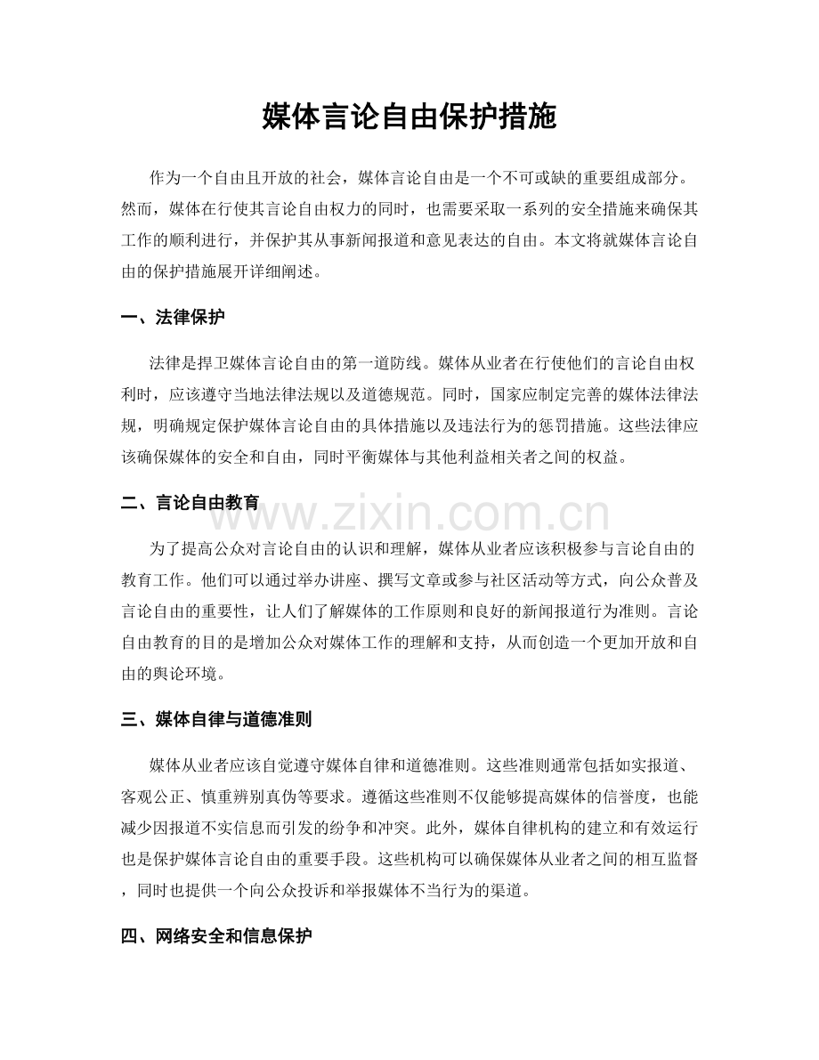 媒体言论自由保护措施.docx_第1页