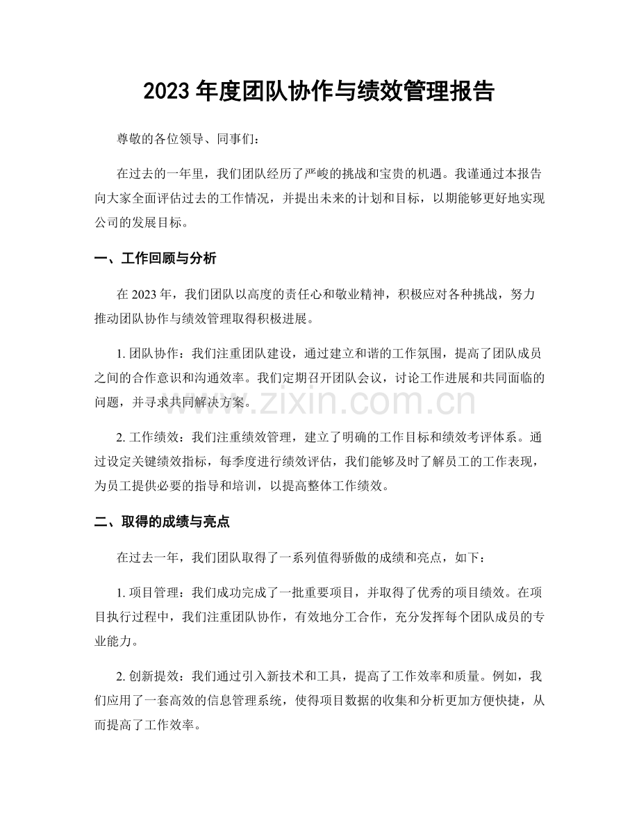 2023年度团队协作与绩效管理报告.docx_第1页