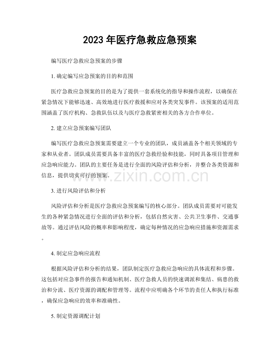 2023年医疗急救应急预案.docx_第1页