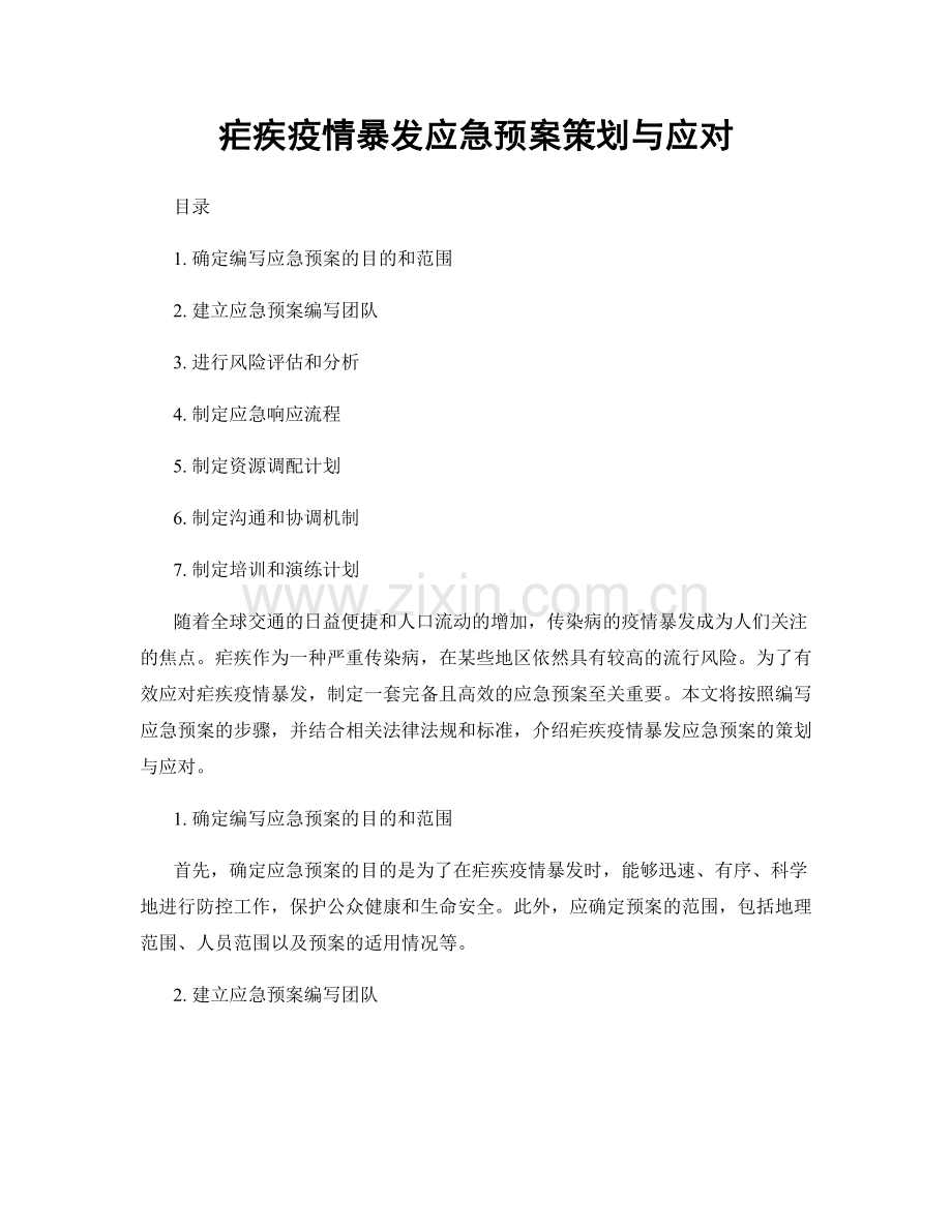 疟疾疫情暴发应急预案策划与应对.docx_第1页