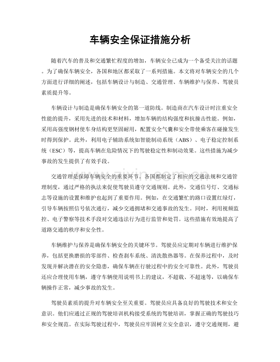 车辆安全保证措施分析.docx_第1页