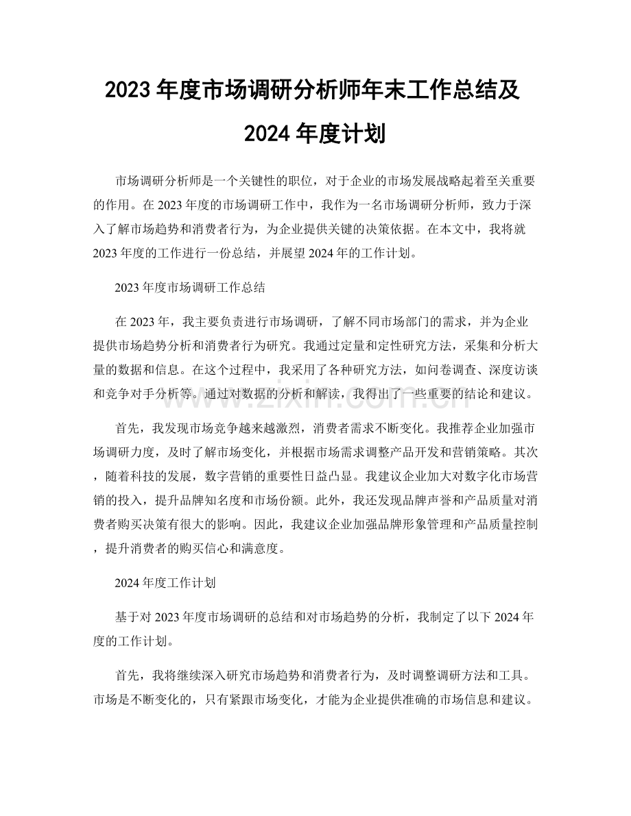 2023年度市场调研分析师年末工作总结及2024年度计划.docx_第1页