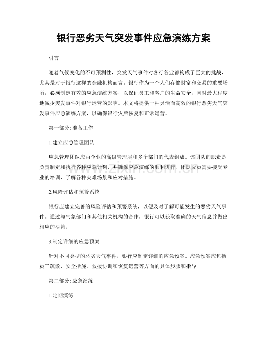 银行恶劣天气突发事件应急演练方案.docx_第1页