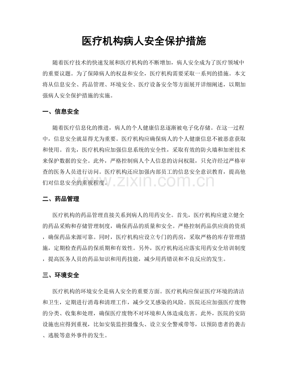 医疗机构病人安全保护措施.docx_第1页