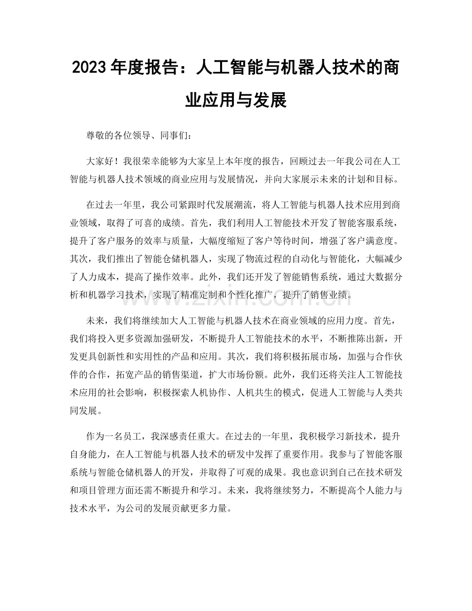 2023年度报告：人工智能与机器人技术的商业应用与发展.docx_第1页