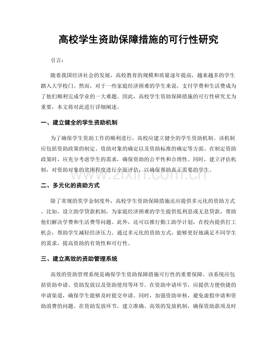 高校学生资助保障措施的可行性研究.docx_第1页