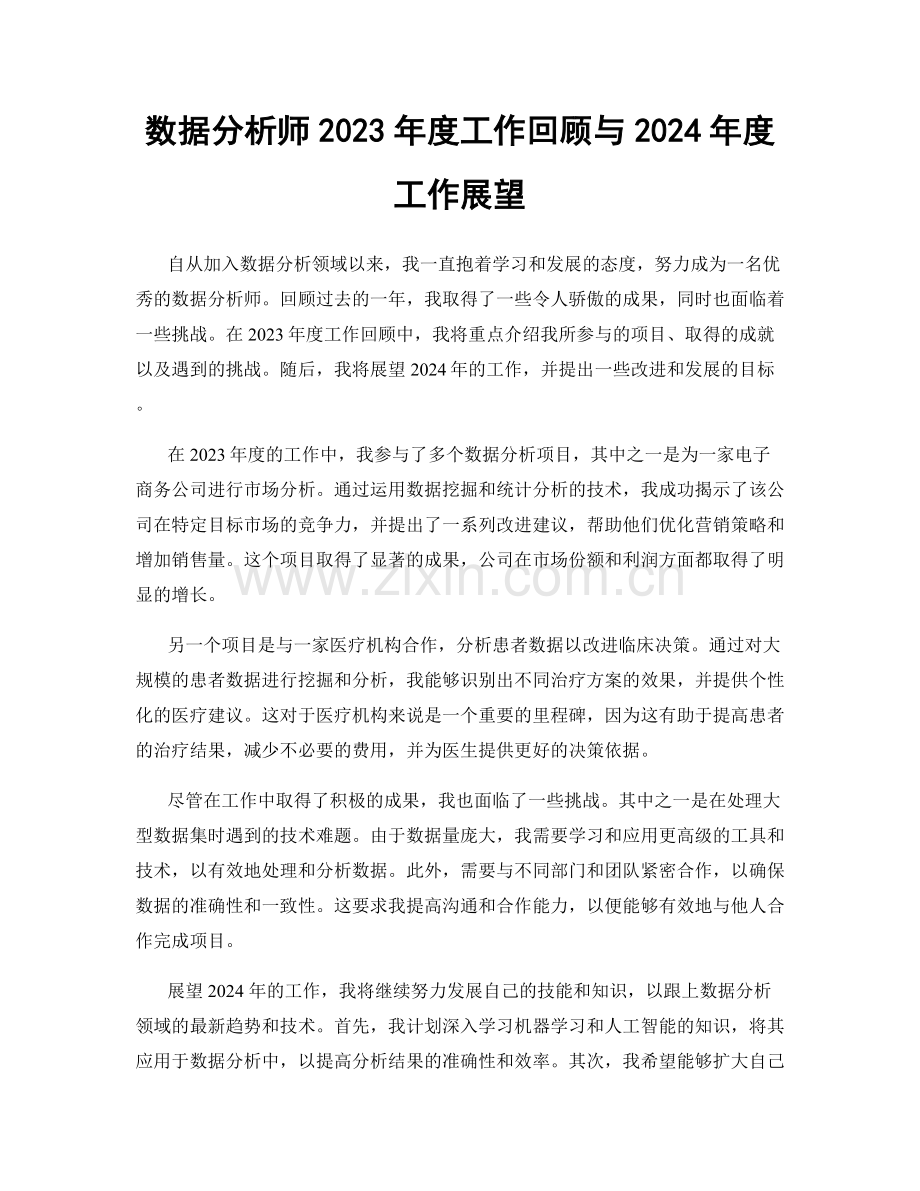 数据分析师2023年度工作回顾与2024年度工作展望.docx_第1页