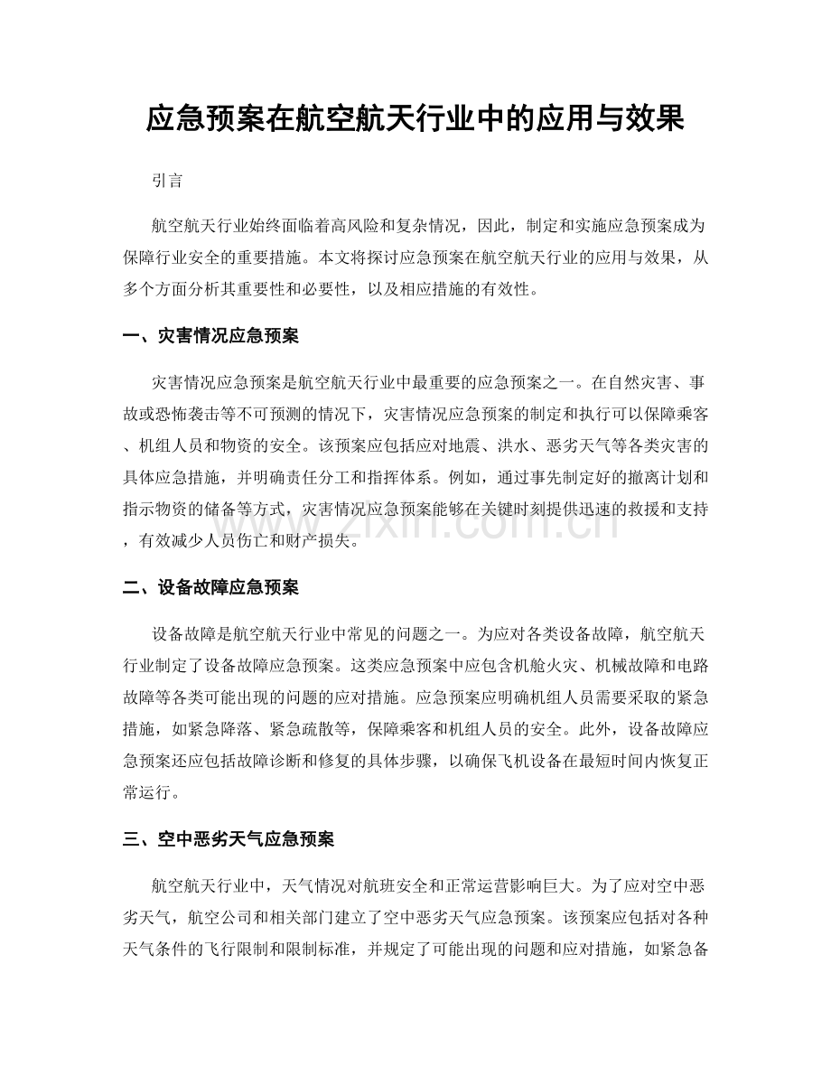 应急预案在航空航天行业中的应用与效果.docx_第1页