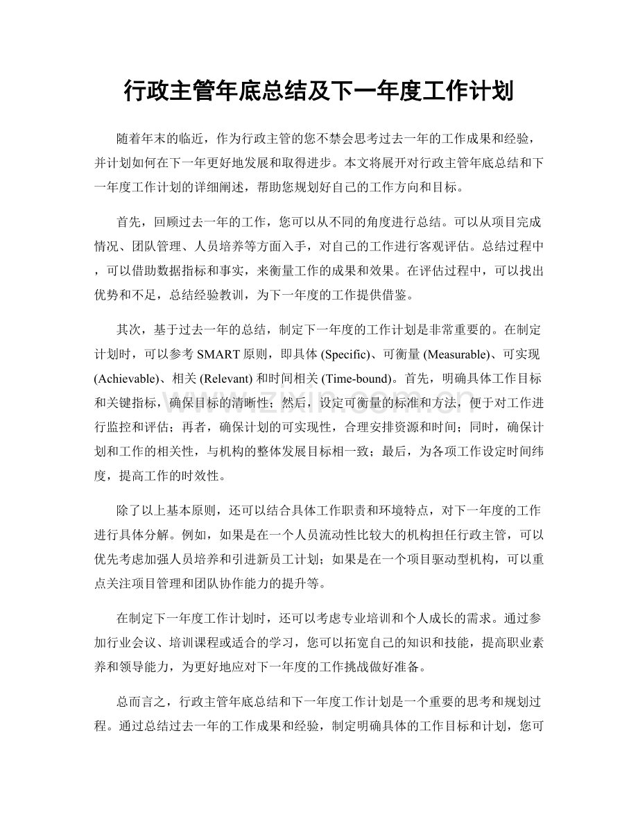 行政主管年底总结及下一年度工作计划.docx_第1页