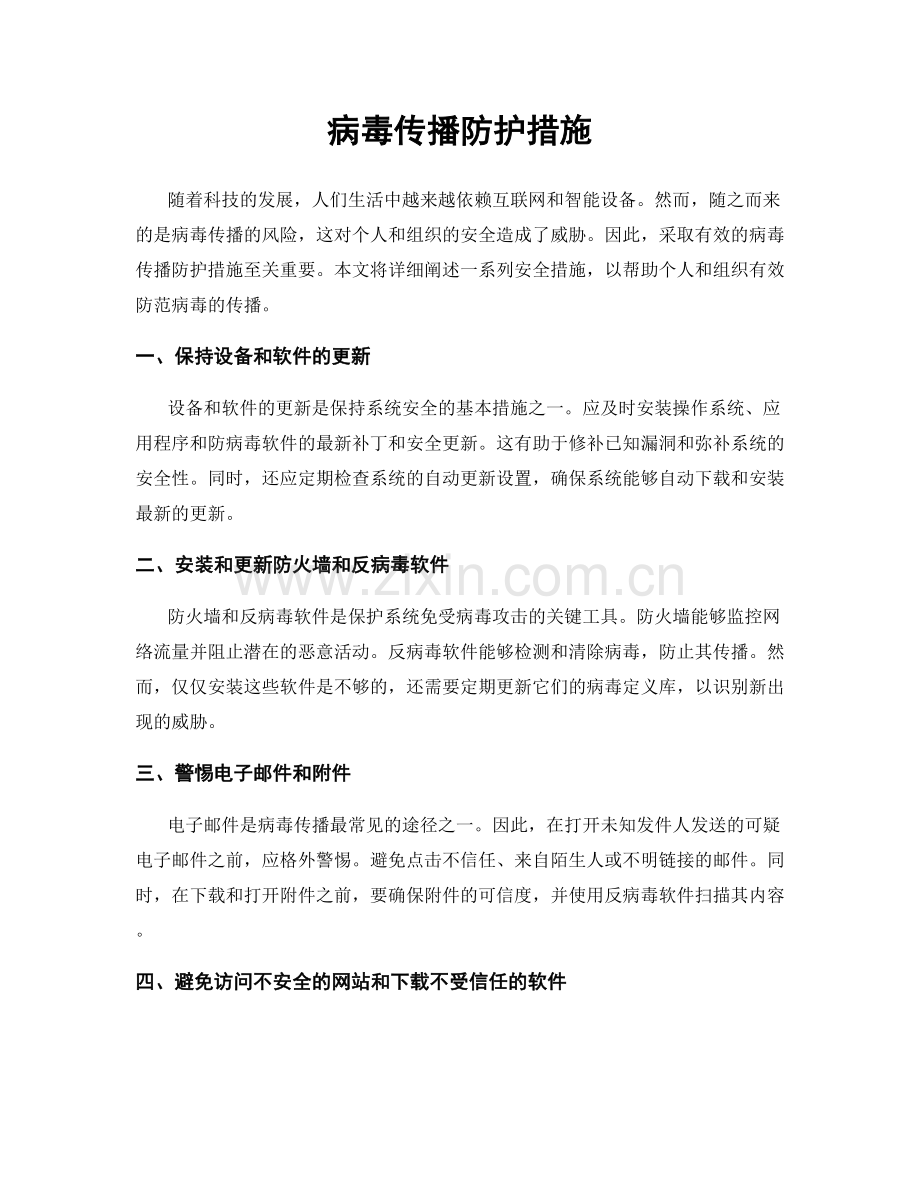 病毒传播防护措施.docx_第1页