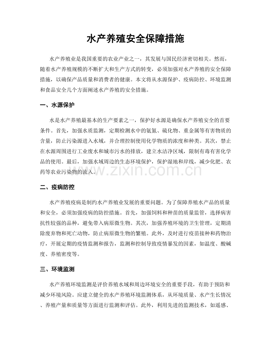 水产养殖安全保障措施.docx_第1页