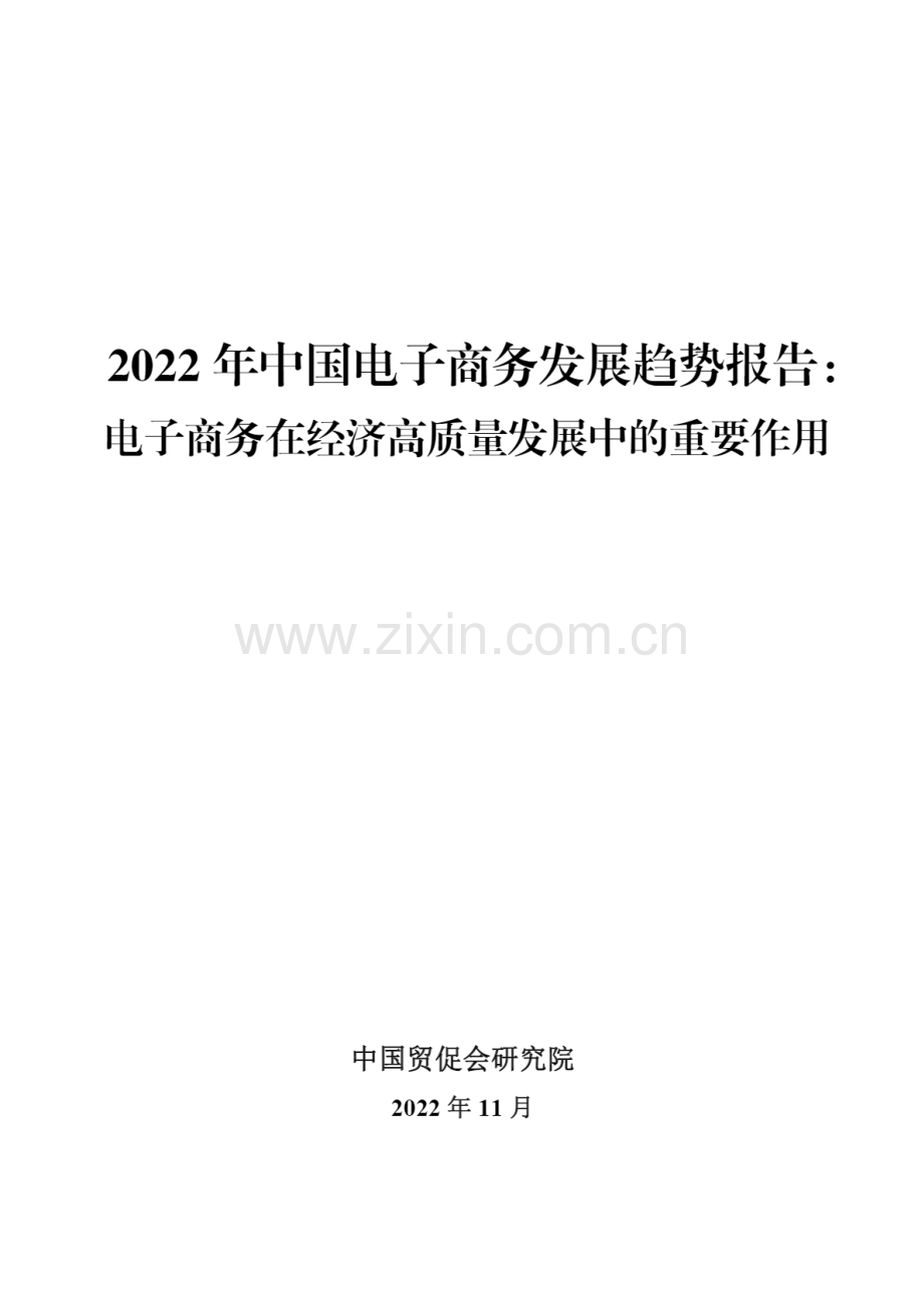 2022年中国电子商务发展趋势报告.pdf_第1页