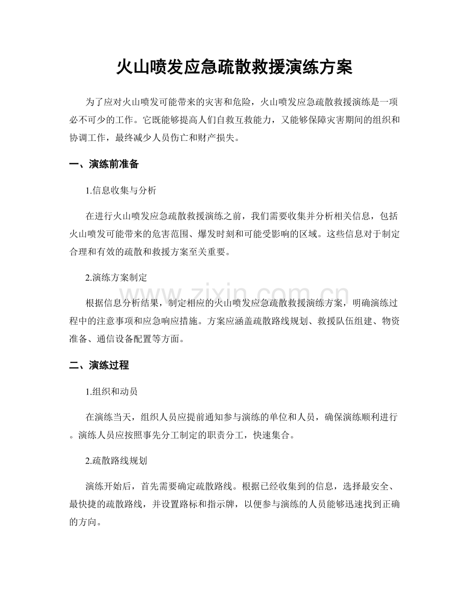 火山喷发应急疏散救援演练方案.docx_第1页