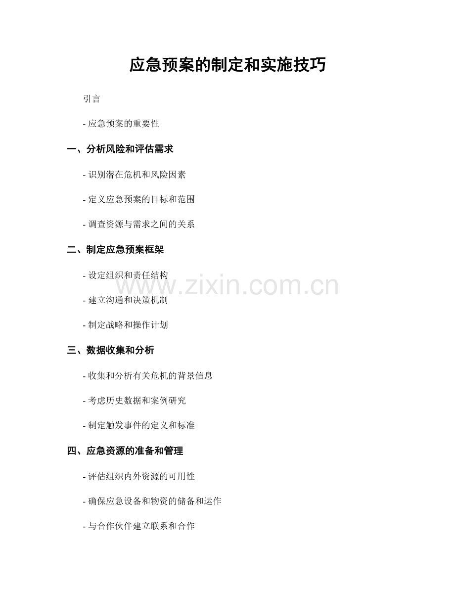 应急预案的制定和实施技巧.docx_第1页