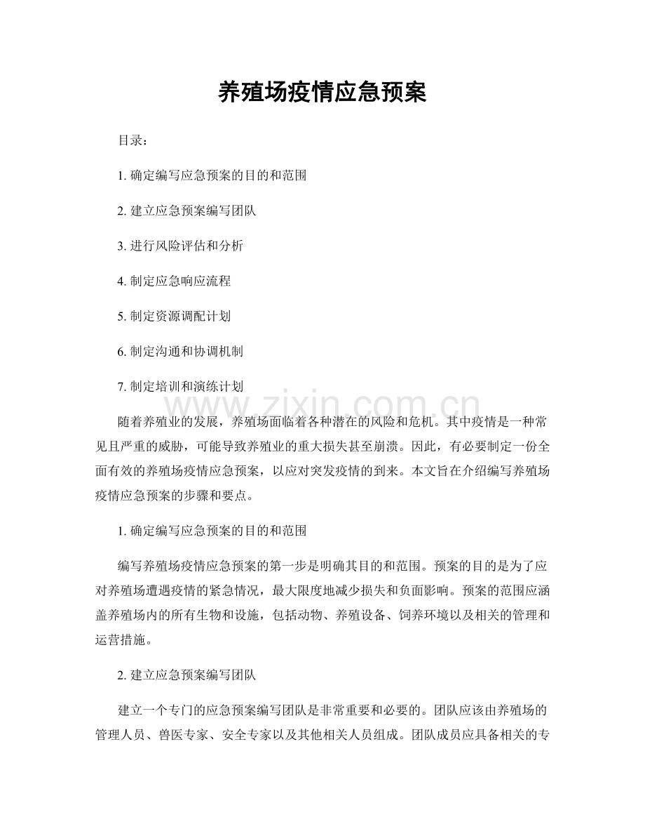 养殖场疫情应急预案.docx_第1页