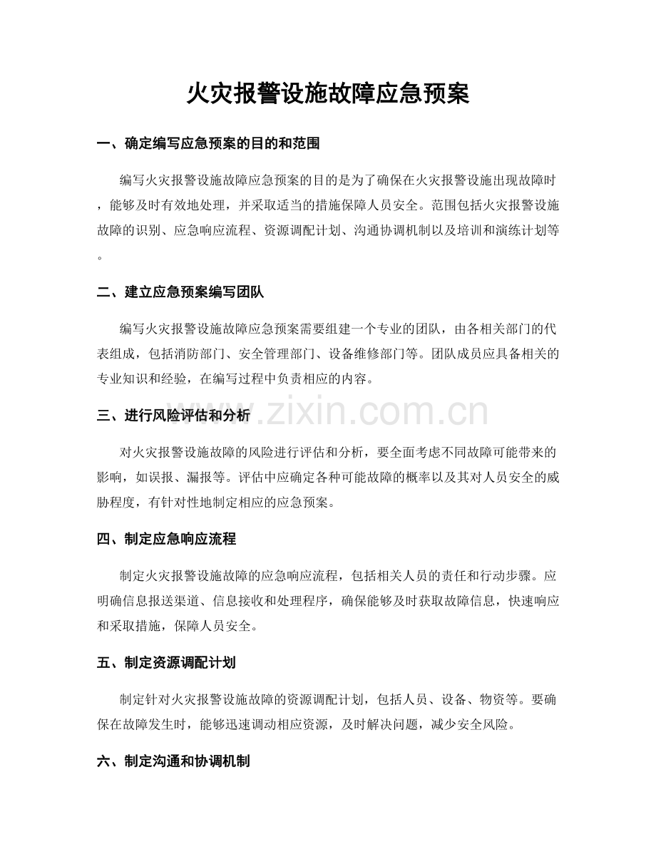 火灾报警设施故障应急预案.docx_第1页