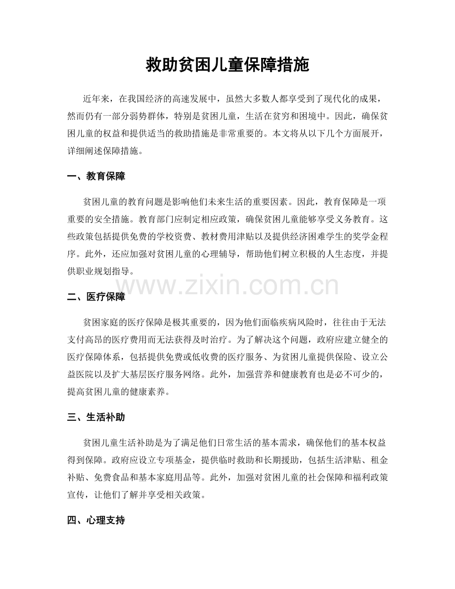 救助贫困儿童保障措施.docx_第1页