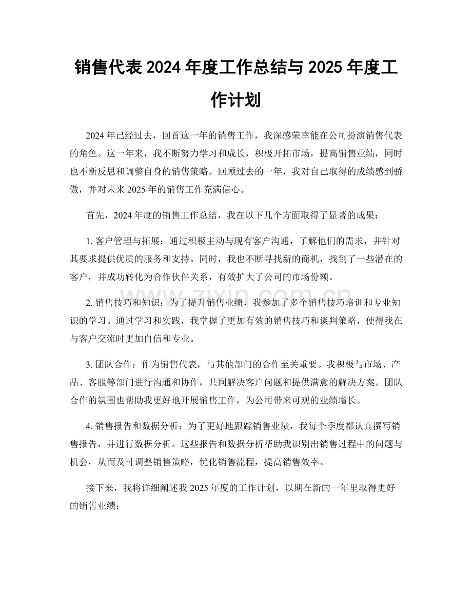 销售代表2024年度工作总结与2025年度工作计划.docx_第1页