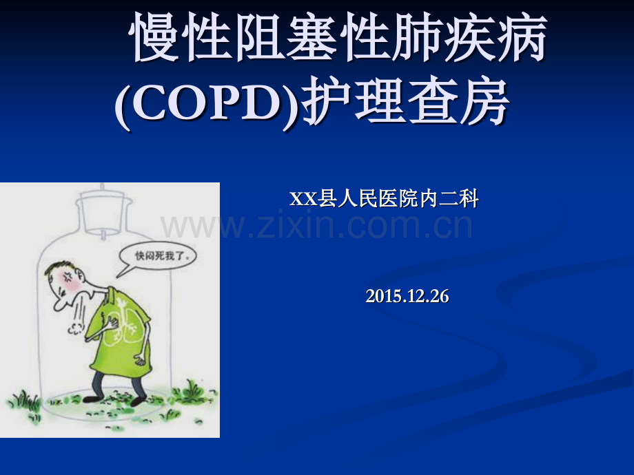 慢性阻塞性肺疾病COD护理查房.ppt_第1页