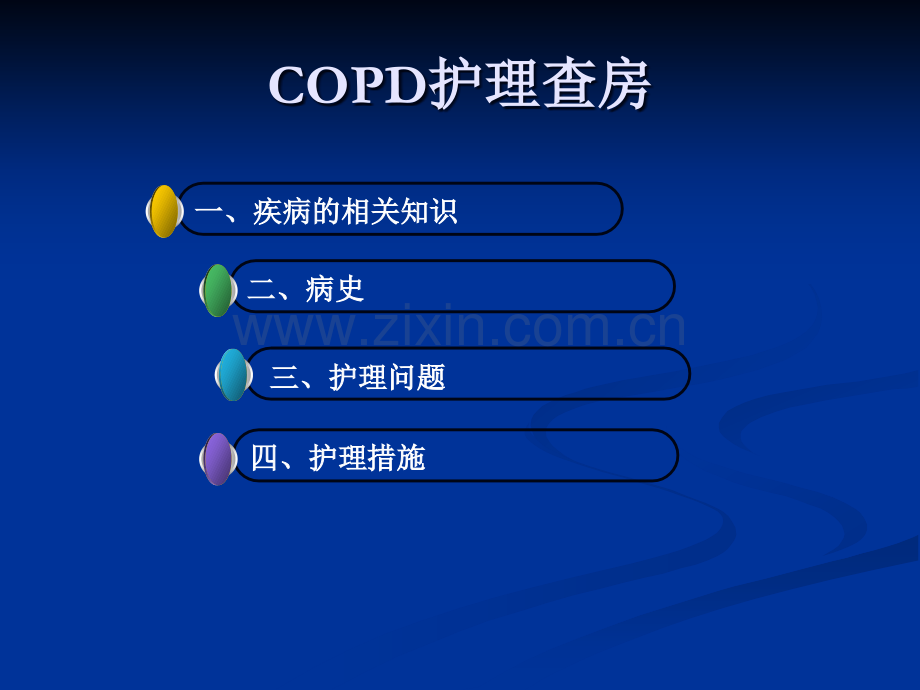 慢性阻塞性肺疾病COD护理查房.ppt_第2页