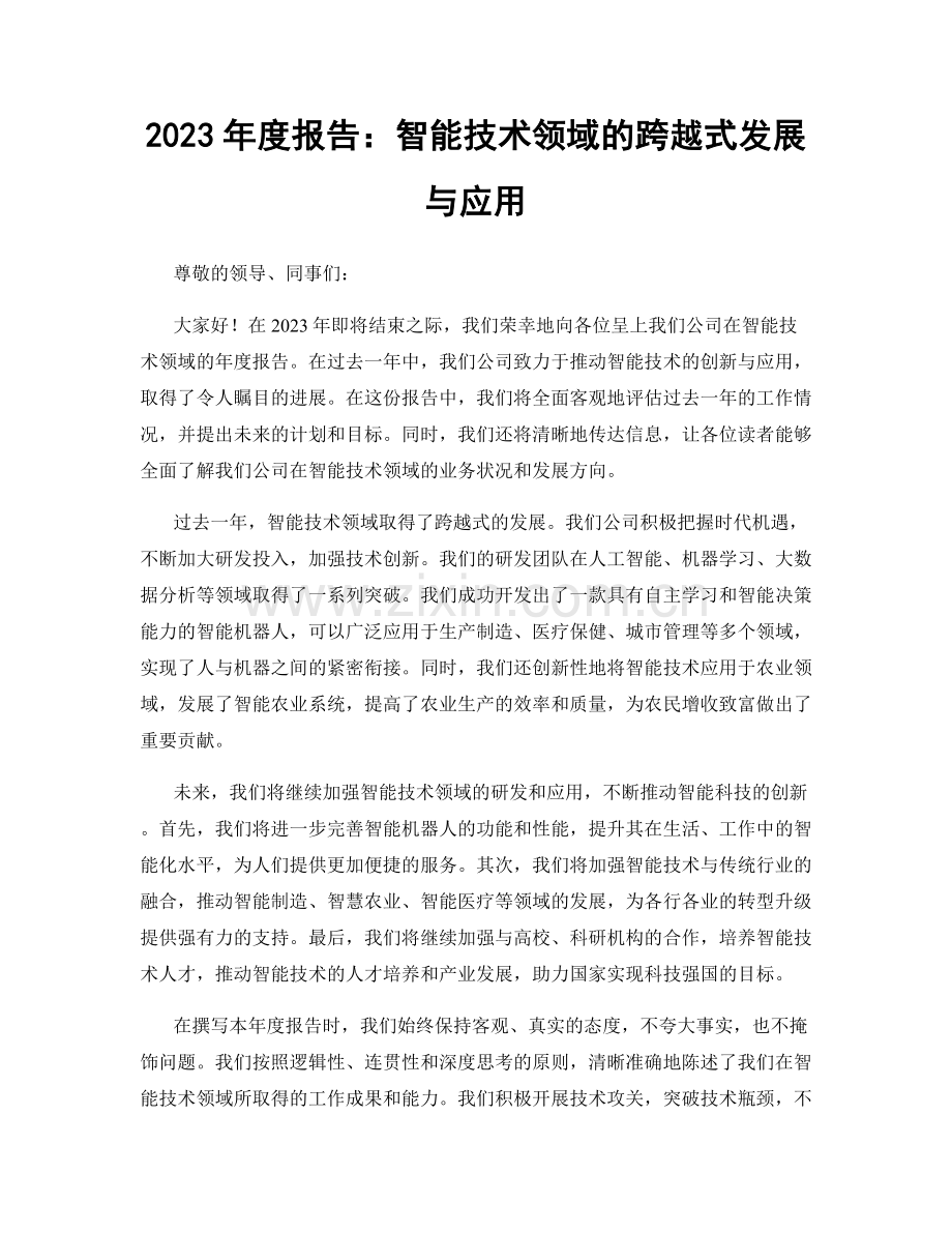 2023年度报告：智能技术领域的跨越式发展与应用.docx_第1页