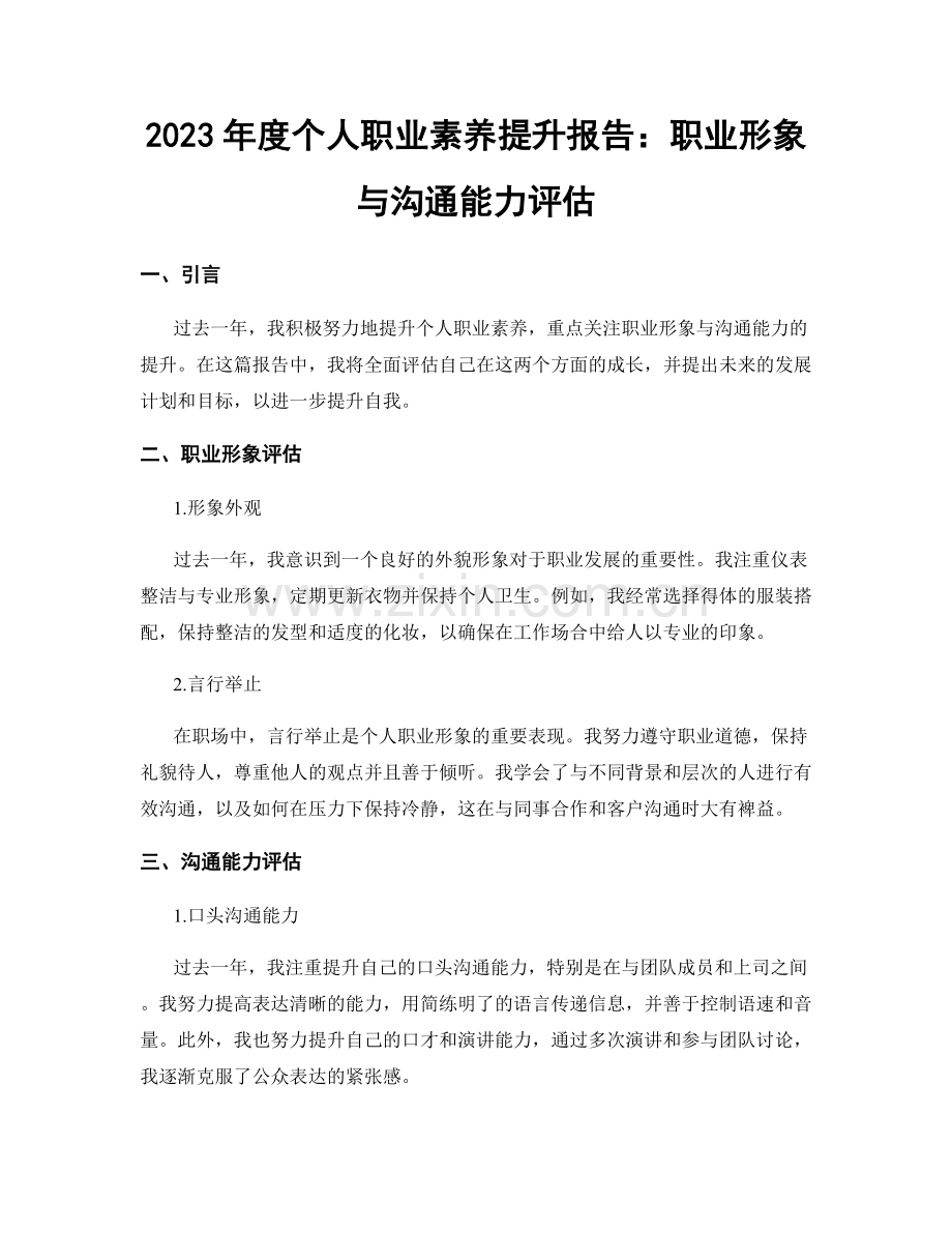 2023年度个人职业素养提升报告：职业形象与沟通能力评估.docx_第1页