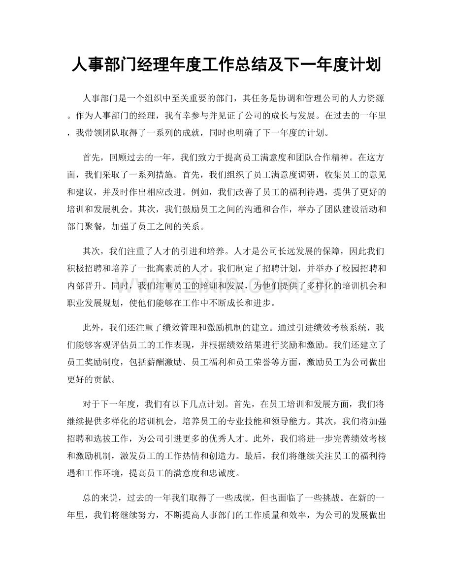 人事部门经理年度工作总结及下一年度计划.docx_第1页