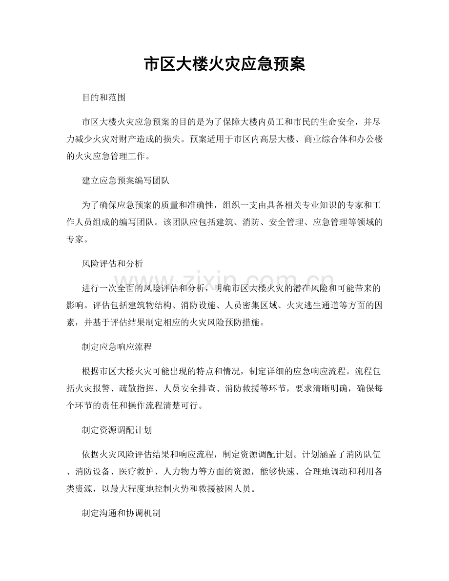 市区大楼火灾应急预案.docx_第1页