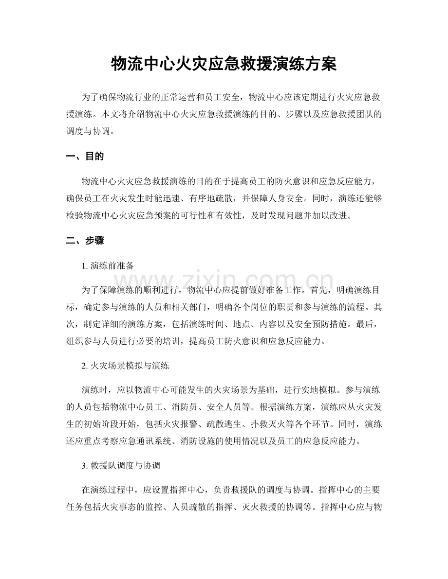 物流中心火灾应急救援演练方案.docx_第1页