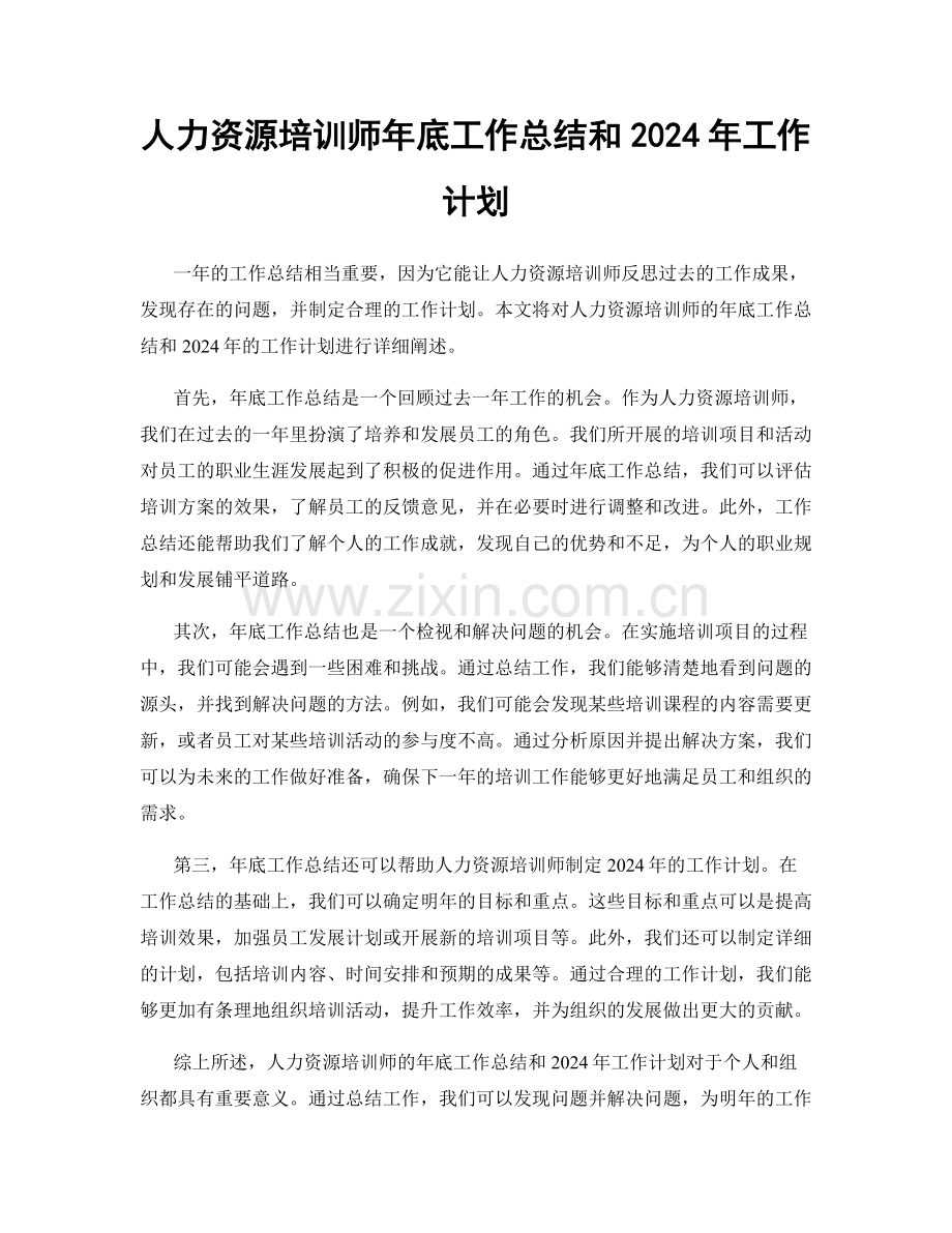 人力资源培训师年底工作总结和2024年工作计划.docx_第1页