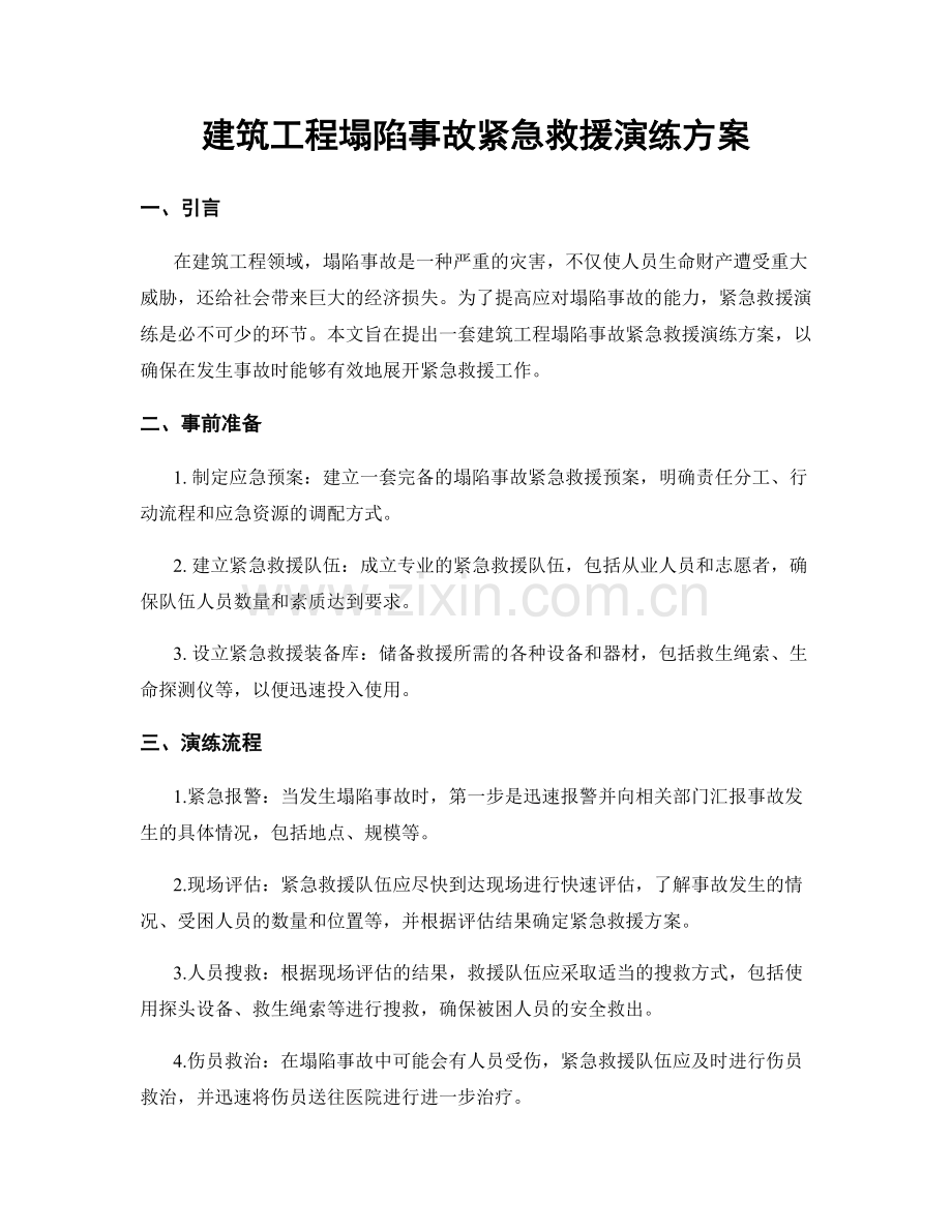 建筑工程塌陷事故紧急救援演练方案.docx_第1页