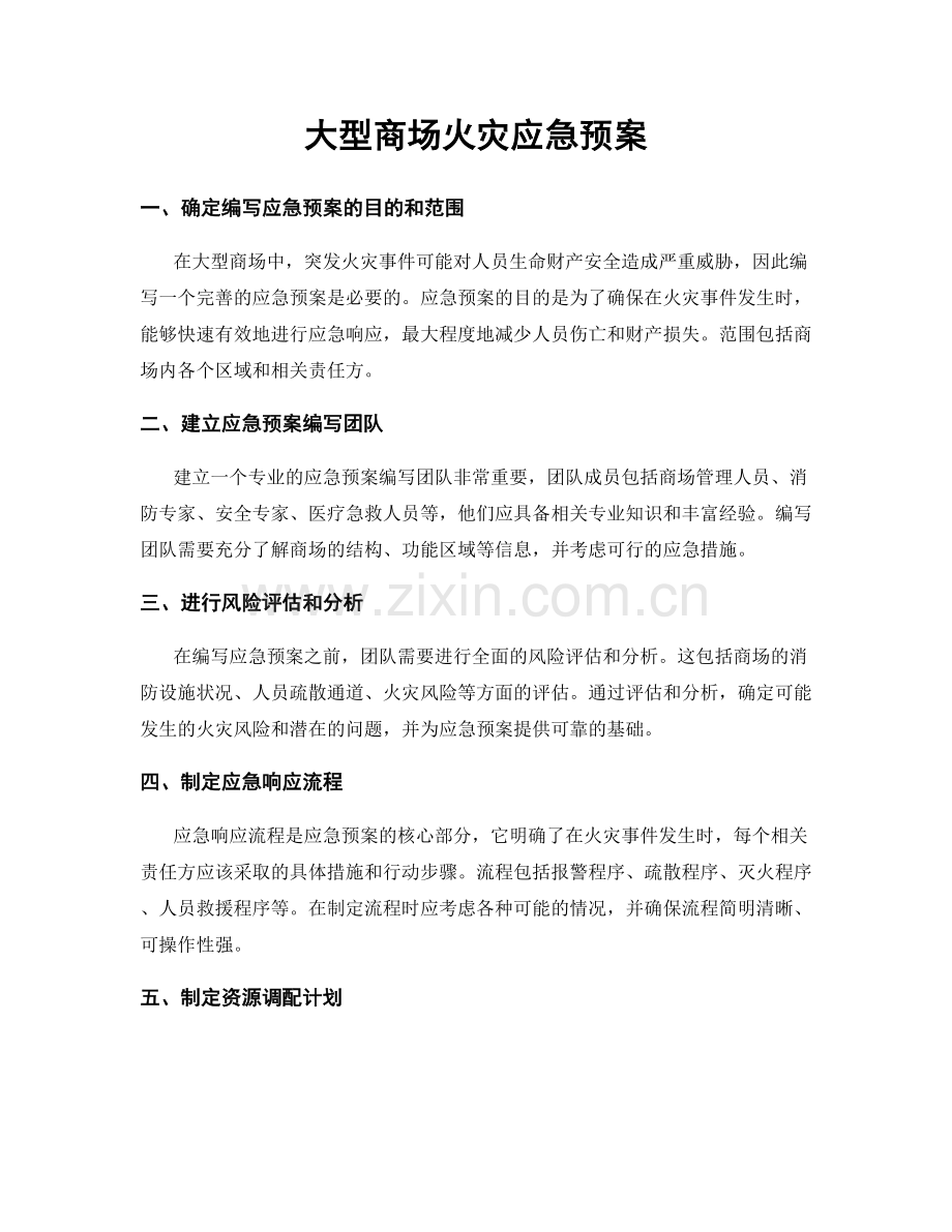 大型商场火灾应急预案.docx_第1页