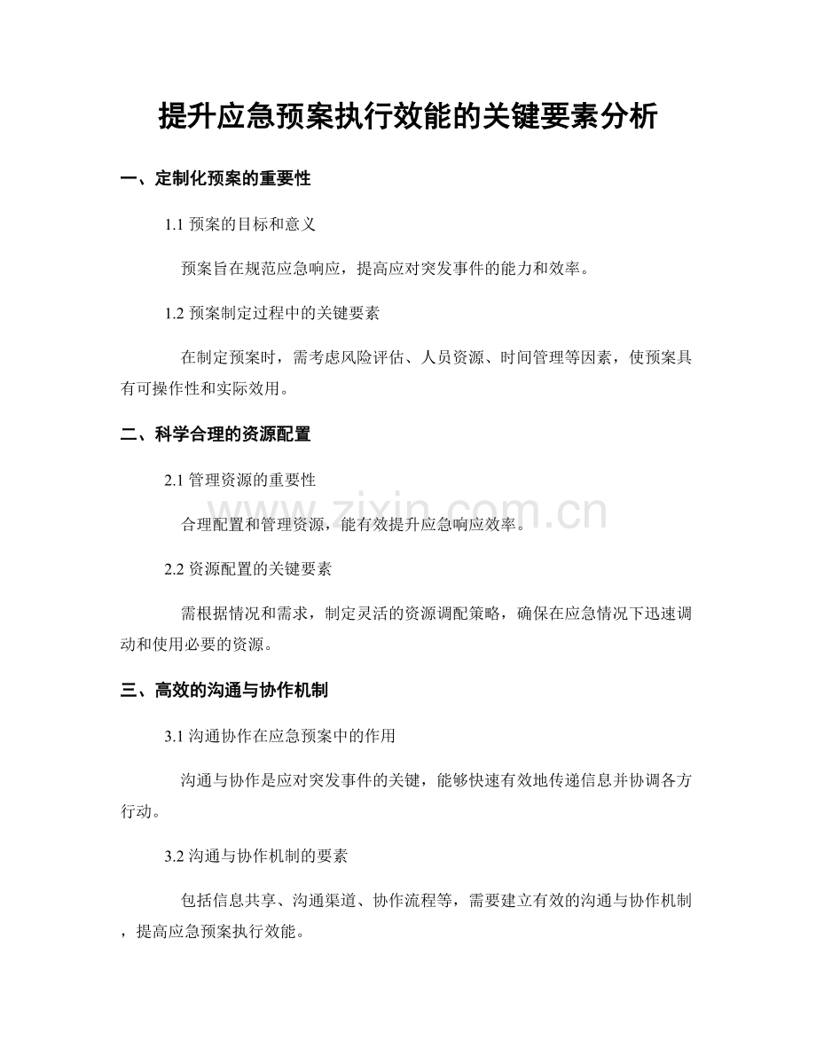 提升应急预案执行效能的关键要素分析.docx_第1页