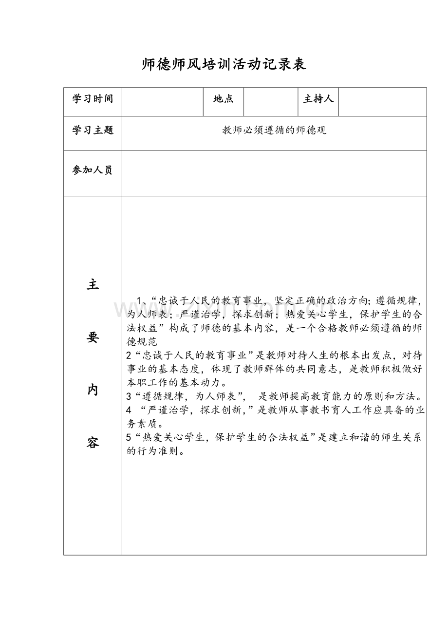 师德师风培训活动记录.doc_第1页