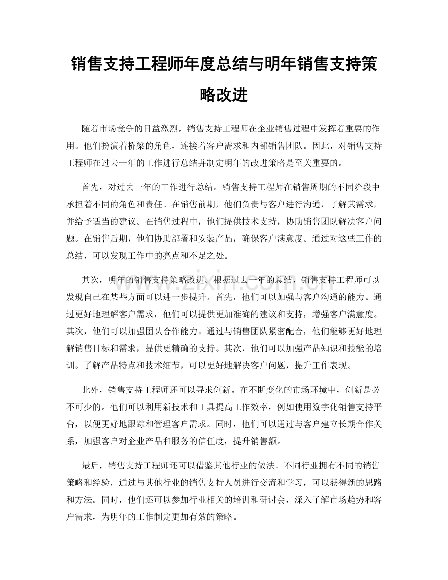 销售支持工程师年度总结与明年销售支持策略改进.docx_第1页