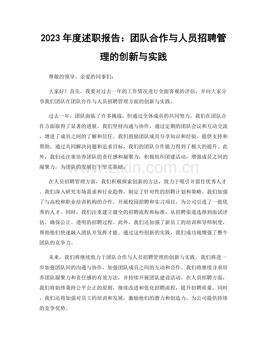 2023年度述职报告：团队合作与人员招聘管理的创新与实践.docx_第1页