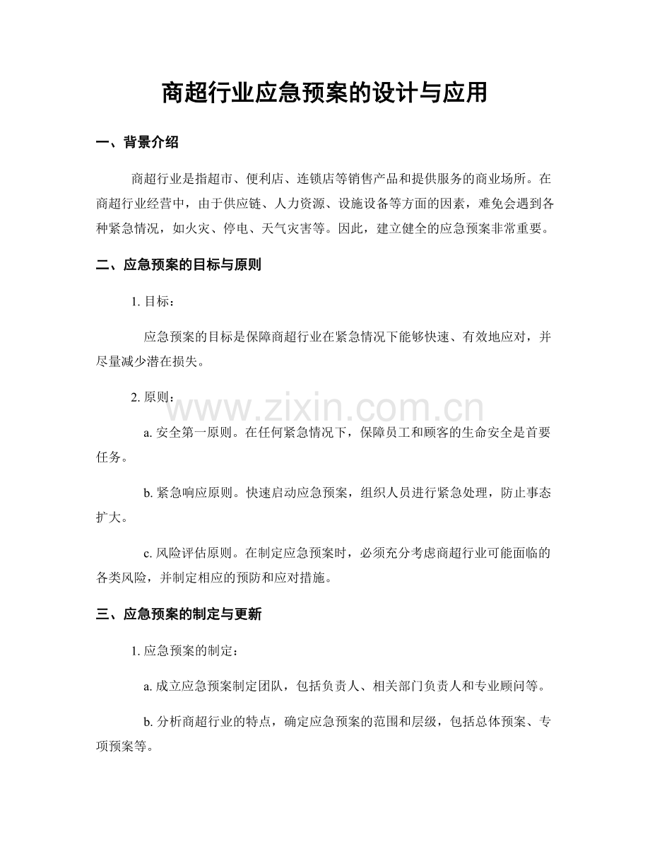 商超行业应急预案的设计与应用.docx_第1页