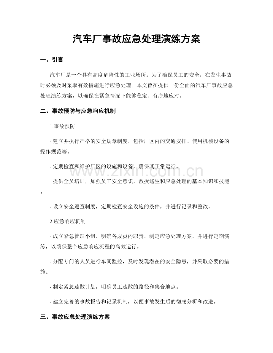 汽车厂事故应急处理演练方案.docx_第1页