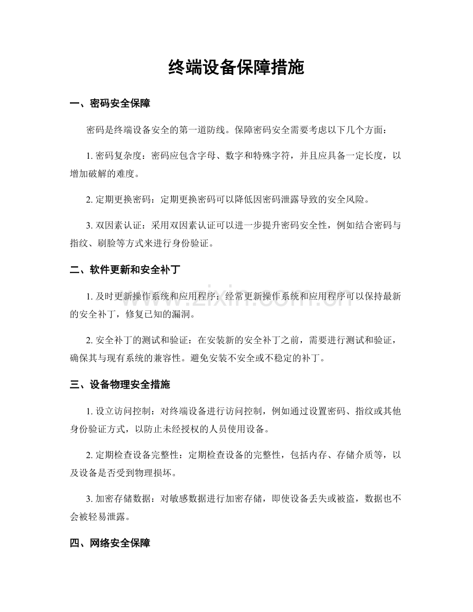 终端设备保障措施.docx_第1页