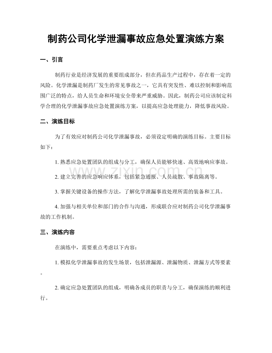 制药公司化学泄漏事故应急处置演练方案.docx_第1页