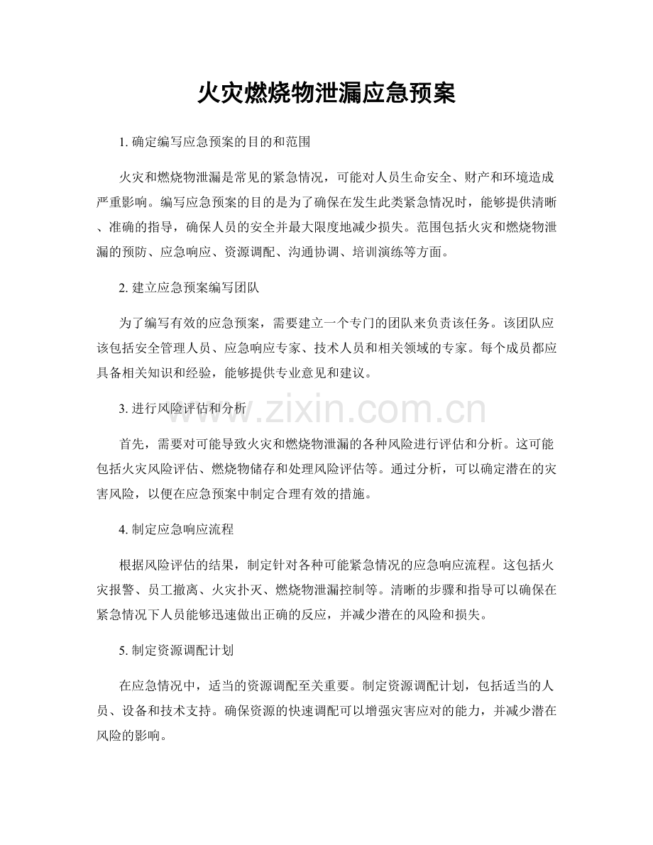 火灾燃烧物泄漏应急预案.docx_第1页